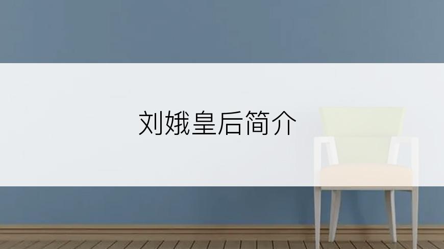 刘娥皇后简介