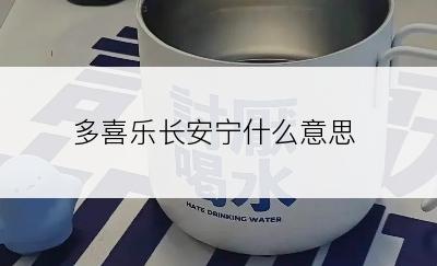 多喜乐长安宁什么意思