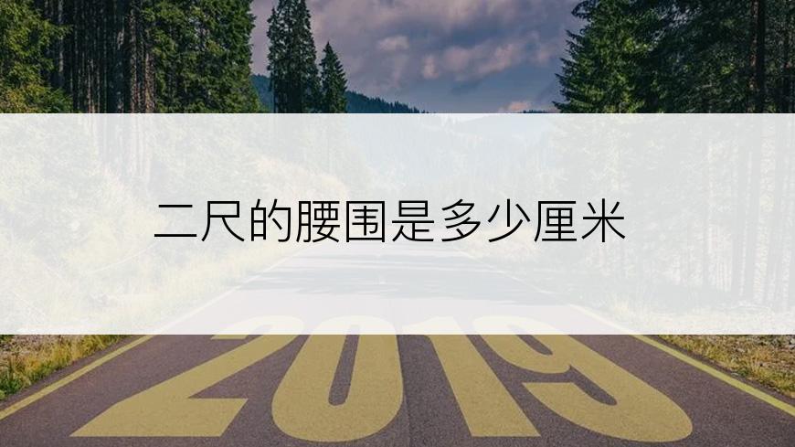 二尺的腰围是多少厘米