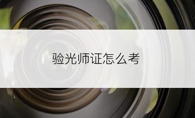 验光师证怎么考