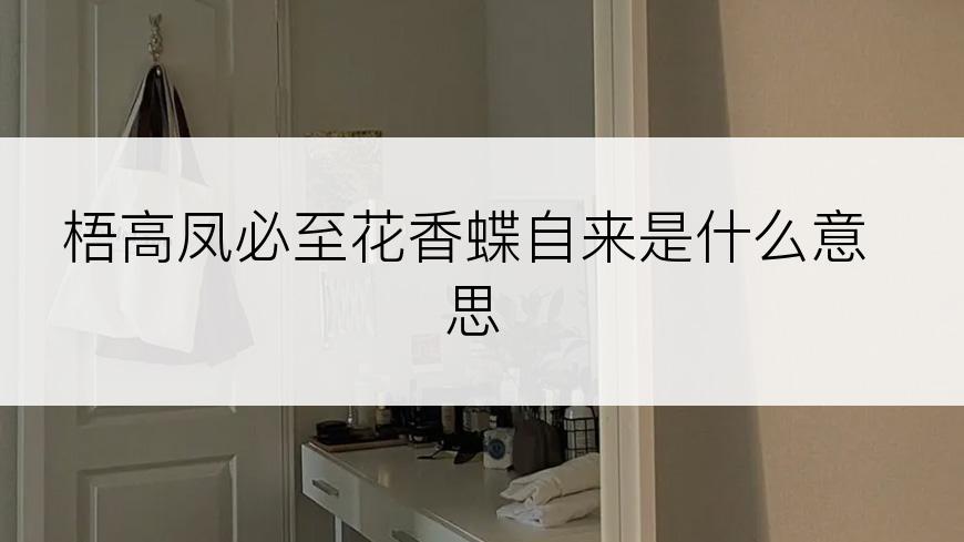 梧高凤必至花香蝶自来是什么意思