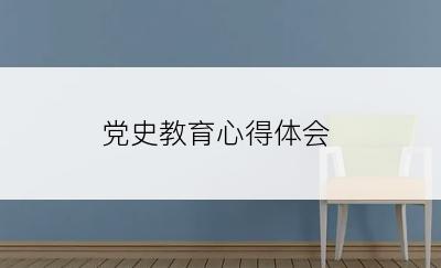党史教育心得体会