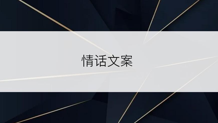 情话文案