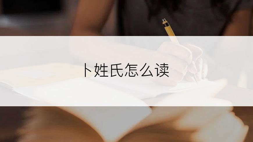 卜姓氏怎么读