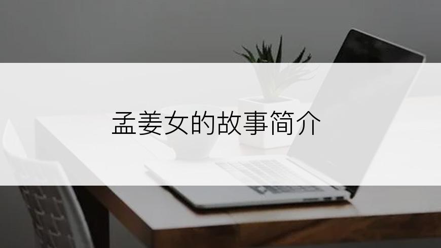 孟姜女的故事简介
