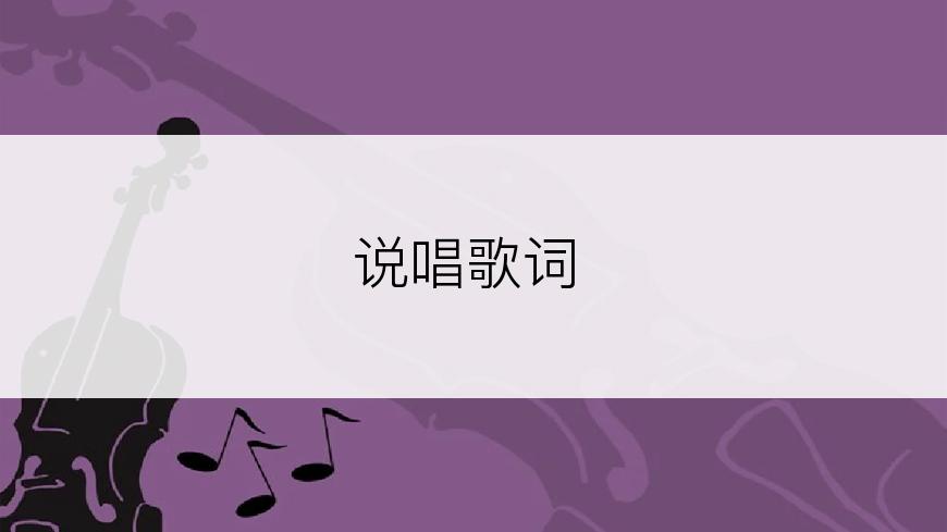 说唱歌词