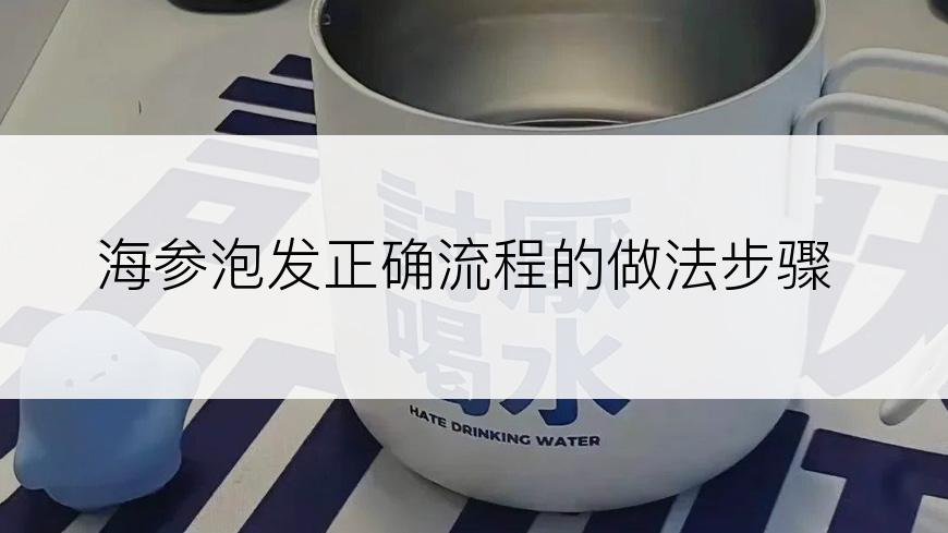 海参泡发正确流程的做法步骤