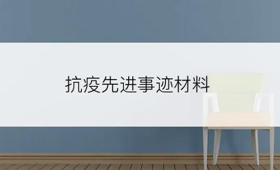 抗疫先进事迹材料