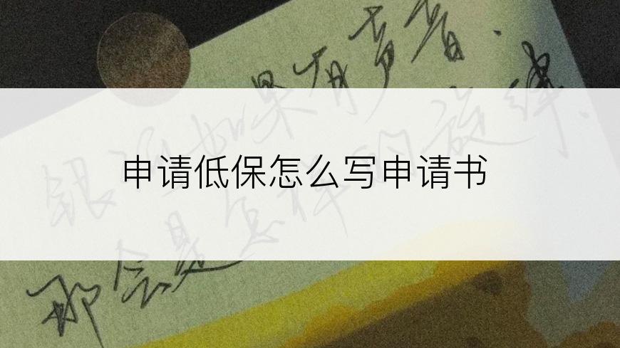 申请低保怎么写申请书