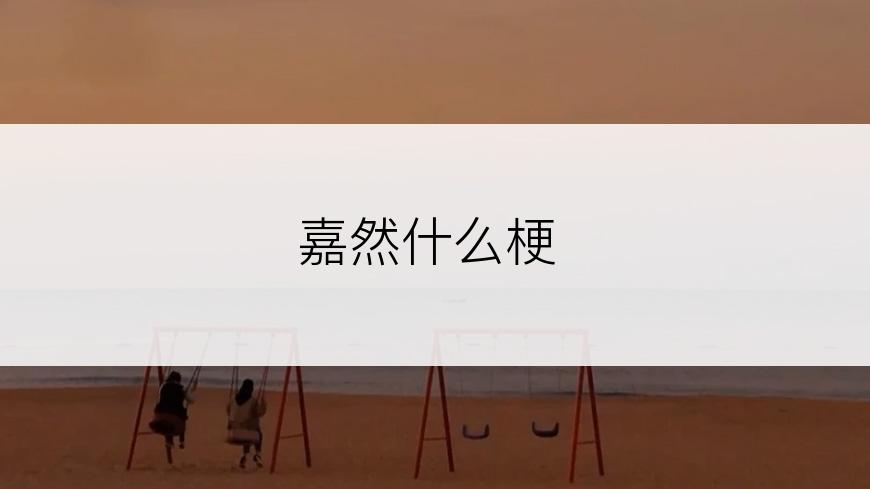 嘉然什么梗