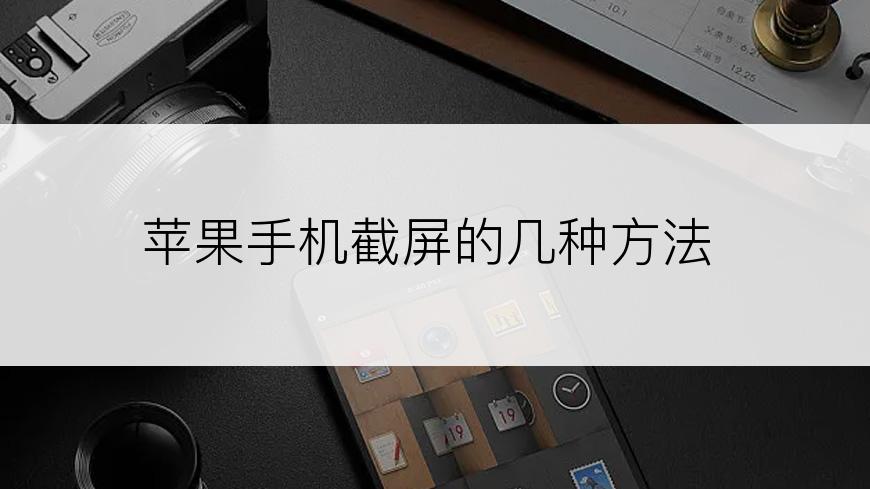 苹果手机截屏的几种方法
