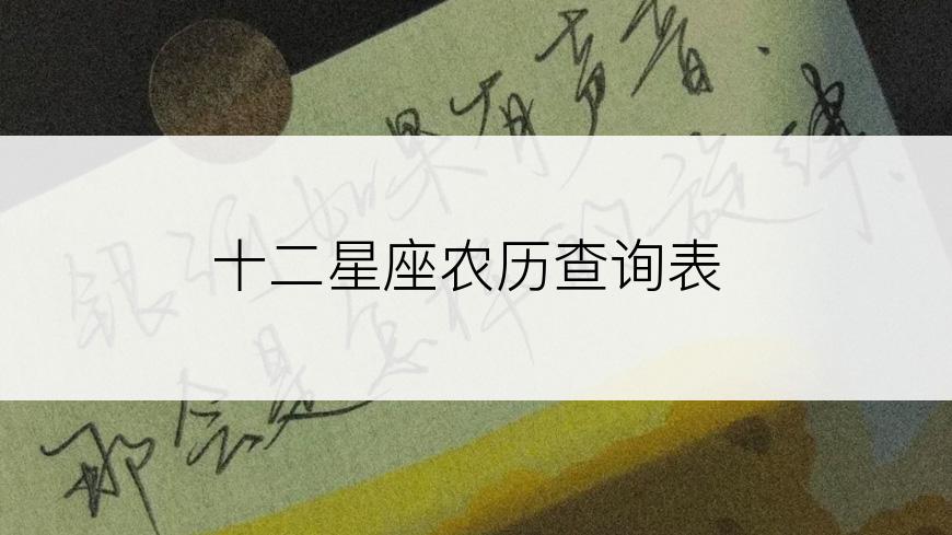 十二星座农历查询表