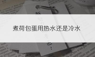 煮荷包蛋用热水还是冷水