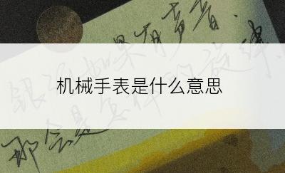 机械手表是什么意思