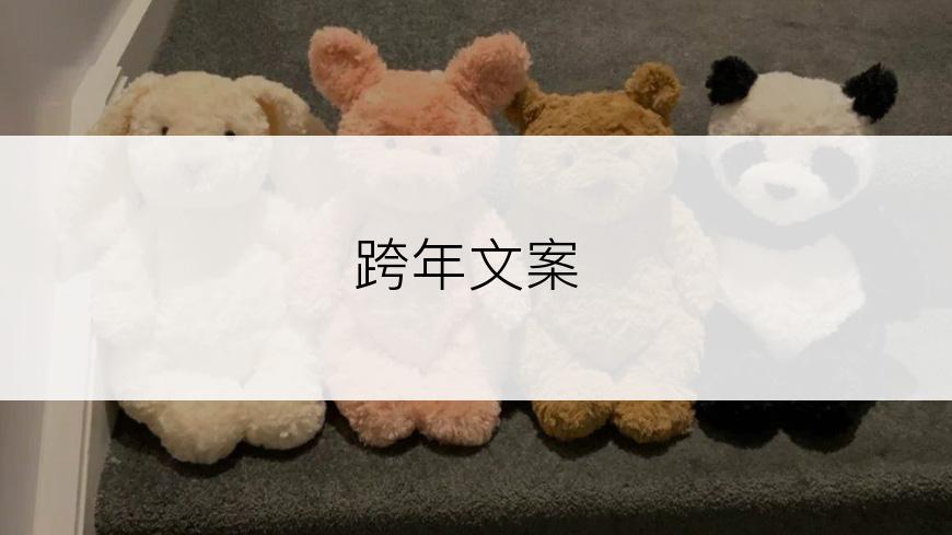 跨年文案