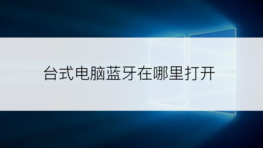 台式电脑蓝牙在哪里打开