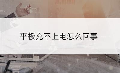 平板充不上电怎么回事