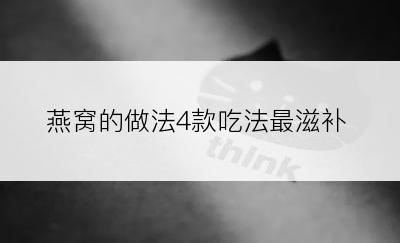 燕窝的做法4款吃法最滋补