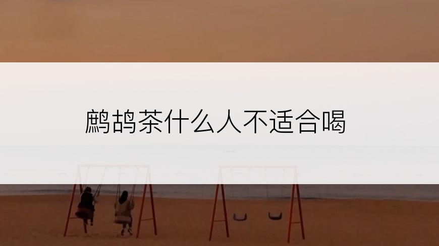 鹧鸪茶什么人不适合喝