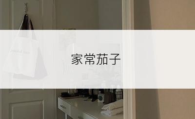 家常茄子