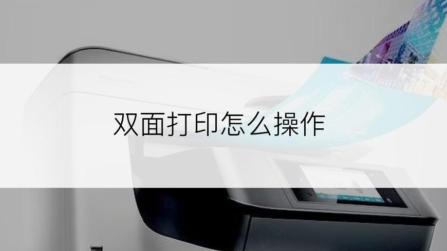 双面打印怎么操作