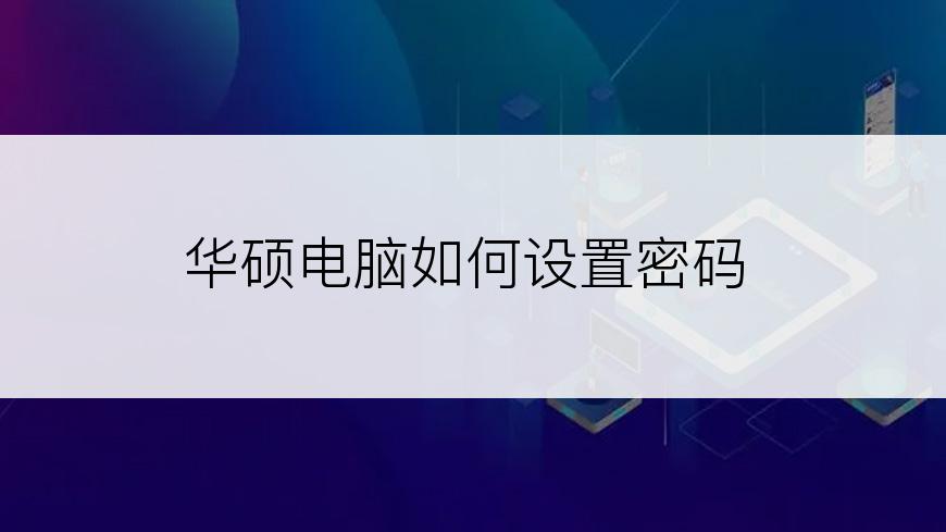 华硕电脑如何设置密码
