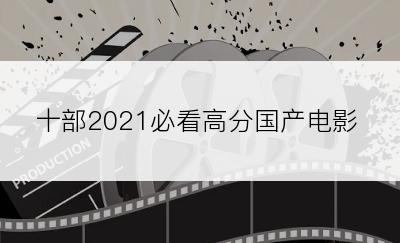十部2021必看高分国产电影