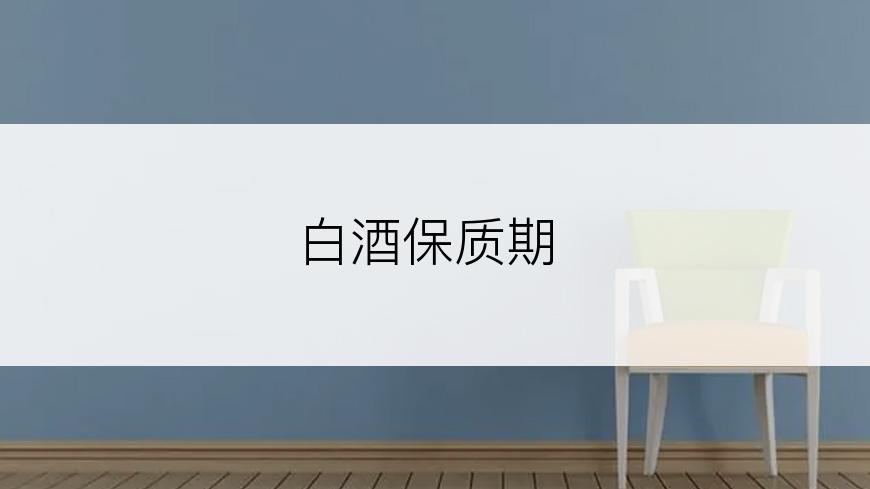 白酒保质期