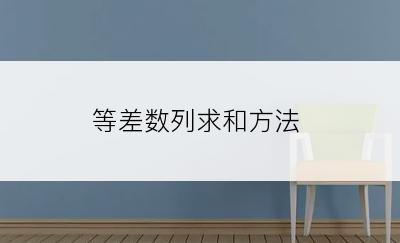 等差数列求和方法