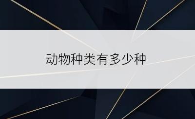 动物种类有多少种