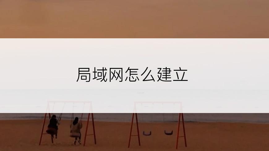 局域网怎么建立