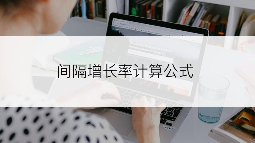 间隔增长率计算公式