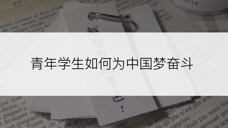 青年学生如何为中国梦奋斗