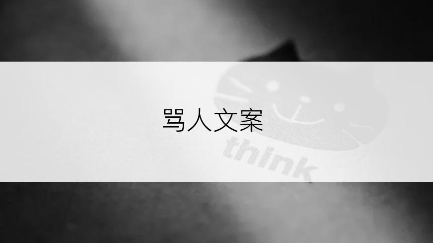 骂人文案