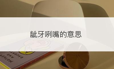 龇牙咧嘴的意思