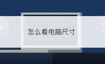 怎么看电脑尺寸