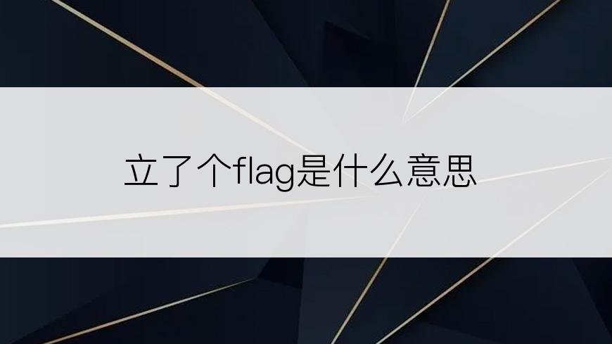 立了个flag是什么意思
