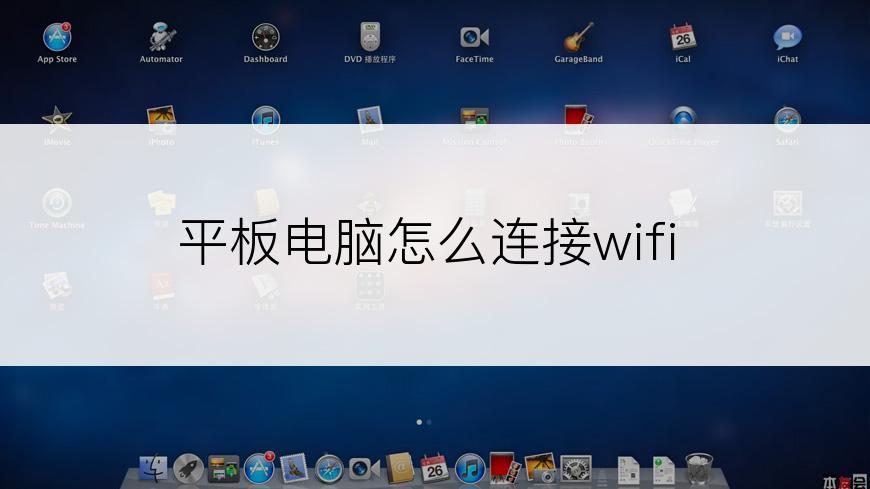 平板电脑怎么连接wifi