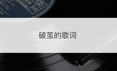 破茧的歌词
