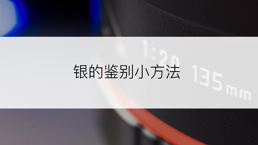 银的鉴别小方法