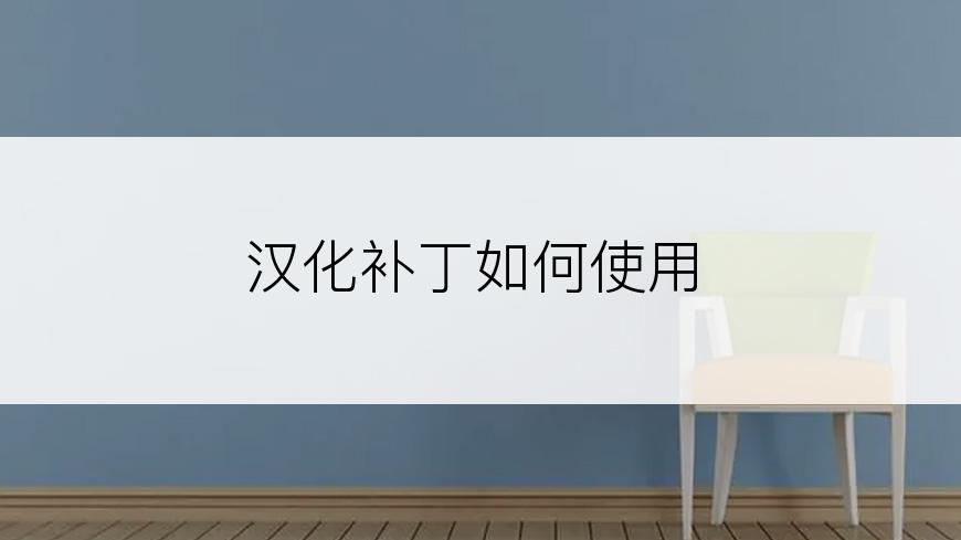 汉化补丁如何使用