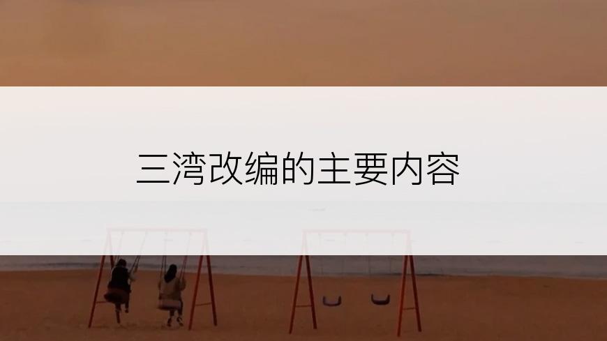 三湾改编的主要内容