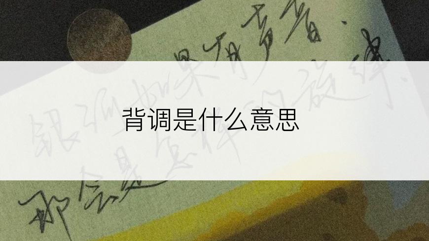 背调是什么意思