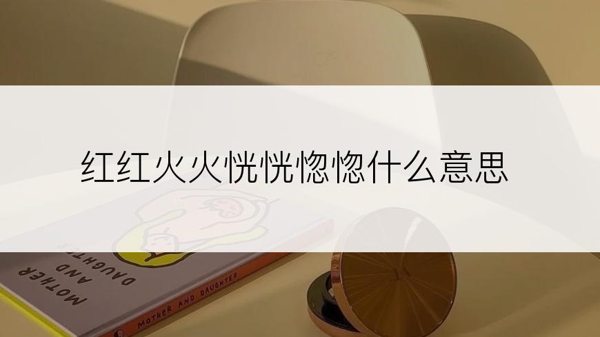 红红火火恍恍惚惚什么意思