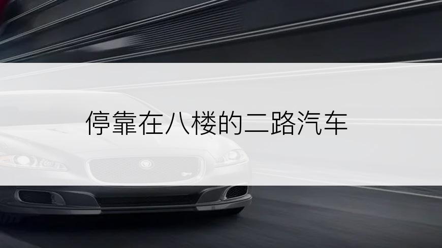 停靠在八楼的二路汽车