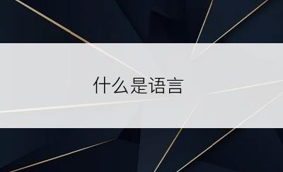 什么是语言
