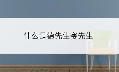 什么是德先生赛先生