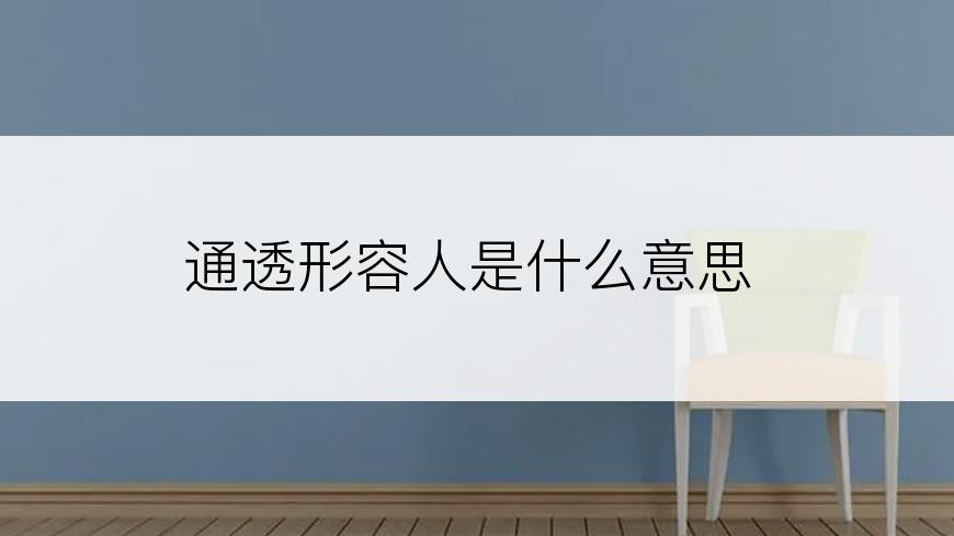 通透形容人是什么意思