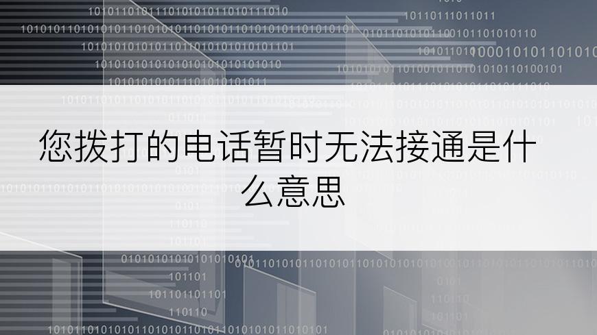 您拨打的电话暂时无法接通是什么意思