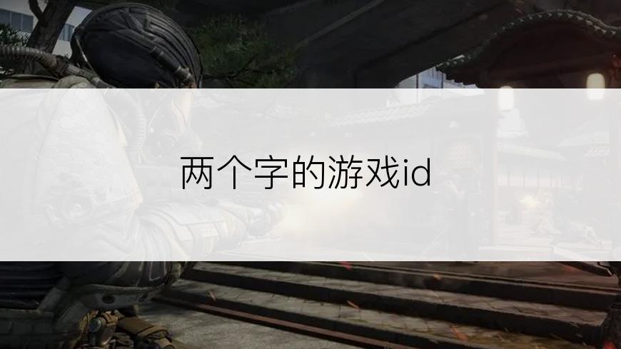 两个字的游戏id
